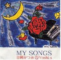 画像1: ハートフル!CD    吉岡 かつみ  KATSUMI YOSHIOKA  / MY SONGS  マイ・ソングズ