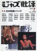  隔月刊ジャズ批評2013年7月号（174号)  【特 集】 特集 日本映画とジャズ