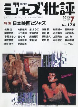 画像1:  隔月刊ジャズ批評2013年7月号（174号)  【特 集】 特集 日本映画とジャズ