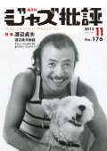  隔月刊ジャズ批評2013年11月号（176号)  【特 集】    渡辺 貞夫 