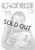 隔月刊ジャズ批評2013年11月号（176号)  【特 集】    渡辺 貞夫 