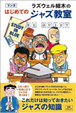 画像1: ラズウェル細木のジャズ入門マンガ！ 「ラズウェル細木のマンガはじめてのジャズ教室」