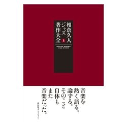 画像1: 書籍  相倉  久人 HISATO AIKURA / 相倉  久人ジャズ著作大全 上