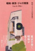 書籍 昭和・東京・ジャズ喫茶〜昭和JAZZ文化考現学〜 / シュート・アロー著