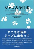  書籍　ジャズ批評ブックス　『ジャズ古今往来（ここんおうらい）』 松坂妃呂子著