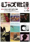  隔月刊ジャズ批評2014年7月号（180号) 【特 集】 『ベスト・オブ・ピアノ５５』