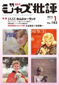  隔月刊ジャズ批評2015年1月号（183号) 【特 集】『Jazzわんにゃーランド いぬジャケ・ねこジャケ大集合！』 