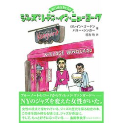 画像1: 書籍   ロレイン・ゴードン、バリー・シンガー　著　行方　均　訳　/  JAZZ LADY IN NEW YORK ジャズ・レディ・イン・ンニューヨーク