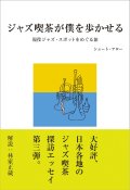 書籍     シュート・アロー著  /  ジャズ喫茶が僕を歩かせる 現存現役ジャズスポットをめぐる旅