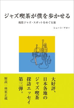 画像1: 書籍     シュート・アロー著  /  ジャズ喫茶が僕を歩かせる 現存現役ジャズスポットをめぐる旅