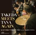 ソウルフル&グルーヴィーな醸熟の渋旨ギター、益々絶好調!　CD　竹田 一彦 / TAKEDA MEETS TANA AGAIN - KAZUHIKO TAKEDA TRIO WITH AKIRA TANA