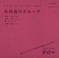 CD    高柳 昌行  MASAYUKI TAKAYANAGI /  ライブ・アット・タロー（昼の部)