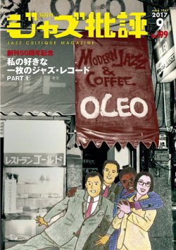 画像1:  隔月刊ジャズ批評2017年9月号（199号)  【特 集】私の好きな一枚のジャズ・レコードPART 1