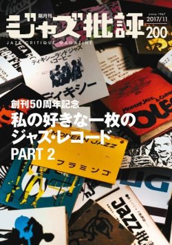 画像1:  隔月刊ジャズ批評2017年11月号（200号)  【特 集】私の好きな一枚のジャズ・レコードPART 2