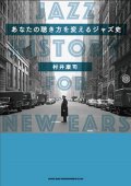 書籍  村井 康司 著  /   あなたの聴き方を変えるジャズ史  JAZZ HISTORY FOR NEW EARS 