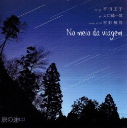 画像1: CD 平田 王子 - 大口 純一郎 - 宮野 裕司  /  旅の途中