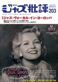  隔月刊ジャズ批評2018年5月号（203号)  【特 集】ジャズ・ヴォーカル・イン・ヨーロッパ