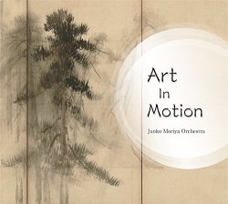 画像1: CD  守屋純子オーケストラ Junko Moriya Orchestra /  Art  In  Motion  アート・イン・モーション