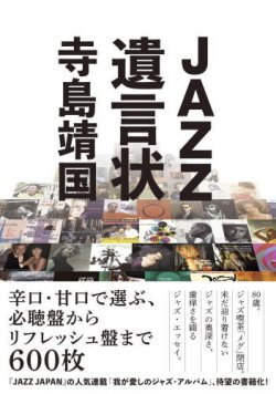 画像1: 【人気連載が待望の書籍化】書籍 寺島靖国 / JAZZ遺言状 