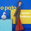 CD　纐纈 歩美 AYUMI KOKETSU  / O Pato  オ・パト