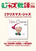  隔月刊ジャズ批評2018年11月号（206号)  【特 集】クリスマス・ジャズ