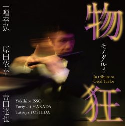 一噌 幸弘、 原田 依幸、 吉田 達也 / 物狂 モノグルイ In tribute to Cecil Taylor