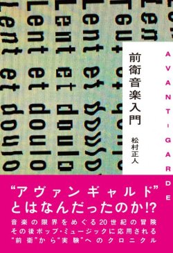 画像1:  書籍　 松村 正人 MASATO MATSUMURA  /  前衛音楽入門  AVANT-GARDE