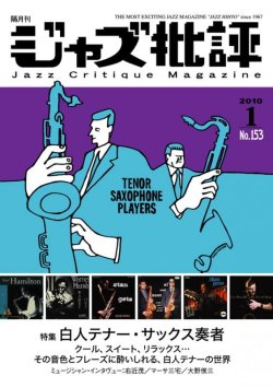 画像1:  隔月刊ジャズ批評 2010年1月号 (153号)  【特 集】 白人テナー・サックス奏者 