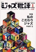 隔月刊ジャズ批評2008年1月号（141号) 特集  私のこだわりジャズ  PART.2