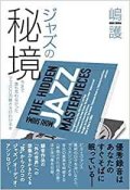 書籍   嶋 護  MORI SHIMA   /  ジャズの秘境 (今まで誰も言わなかったジャズCDの聴き方がわかる本) 