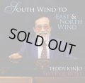 【送料込み価格設定商品】　晴朗ハツラツたる現代ハード・バップの正統らしさと日本的な哀愁スピリチュアリティがフレッシュに融け合った独創世界!　CD　TEDDY KINJO SUPER QUINTET テディ 金城 スーパークインテット / SOUTH WIND TO EAST & NORTH WIND