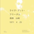 ある時は怪しく隠微で不透明、ある時は屈強タフでエネルギッシュ、ある時は心地よく夢幻世界をトリップさせてくれる、自在で多彩な充実インプロ・ライヴ1971!　CD　高柳 昌行　山崎 比呂志 (NEW DIRECTION) / ライヴ・アット・フリーダム 高柳 山崎 1971 4 25 Live at FREEDOM