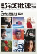  隔月刊ジャズ批評2020年11月号（218号)  【特 集】「いま旬の歌姫たち 2020」