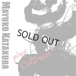 片倉 真由子 / plays Coltrane