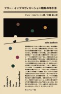 (好評　第二刷）書籍   ジョン・コルベット JOHN CORBETT  / フリー・インプロヴィゼーション聴取の手引き 