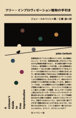 画像1: (好評　第二刷）書籍   ジョン・コルベット JOHN CORBETT  / フリー・インプロヴィゼーション聴取の手引き 