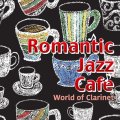 CD  藤家 虹二  クインテット KOUJI  FUJIKA  QUINTET /  ROMANTIC JAZZ CAFE   -WORLD OF CLARINET-