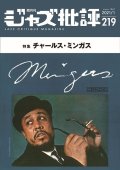  隔月刊ジャズ批評2021年1月号（219号)  【特 集】チャールス・ミンガス