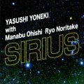 ウォーム&ハード・ドライヴィングなきめ細かくも懐深い弾力的重厚ベース鳴動と、しっとり甘美でテンダー・ロマンティックな哀愁ピアノ弾奏の、さすが熟練した連繋妙技がおいしさ満点!心地よさ格別!　CD　米木 康志 トリオ YASUSHI YONEKI with Manabu Ohishi Ryo Noritake / SIRIUS