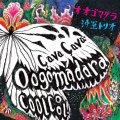 変幻自在にして飄逸悠然と構えた詩人気質のインプロヴィゼーションが鮮麗に冴え渡る和製スピリチュアル・ジャズの特級品!　CD　沖 至 トリオ ITARU OKI TRIO / オオゴマダラ OOGOMADARA Çava. Çava! COOL COOL! (オオゴマダラ サバ サバ! クール クール!)