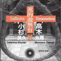 【ちゃぷちゃぷ】CD 小杉 武久 ＆ 高木 元輝  TAKEHISA  KOSUGI  &  MOTOTERU  TAKAGI   /   薫的遊無有