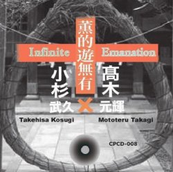 画像1: 【ちゃぷちゃぷ】CD 小杉 武久 ＆ 高木 元輝  TAKEHISA  KOSUGI  &  MOTOTERU  TAKAGI   /   薫的遊無有