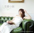 CD    上西 千波  CHINAMI  KAMINISHI  /  恋愛小説