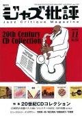  隔月刊ジャズ批評2010年11月号（158号)  【特 集】20世紀 CD コレクション