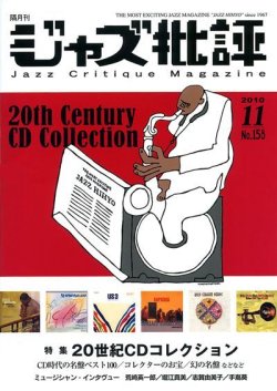 画像1:  隔月刊ジャズ批評2010年11月号（158号)  【特 集】20世紀 CD コレクション