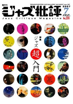 画像1:  隔月刊ジャズ批評2007年7月号（138号)  【特 集】 「ジャズ超入門」