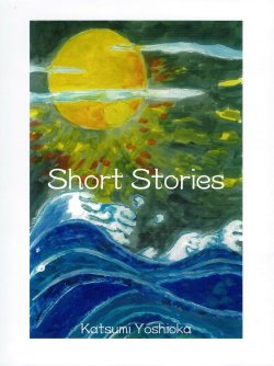 吉岡 かつみ / Short Stories
