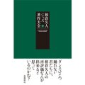 書籍  相倉  久人 HISATO AIKURA / 相倉  久人ジャズ著作大全 下