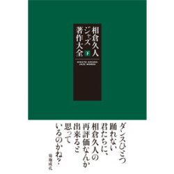 画像1: 書籍  相倉  久人 HISATO AIKURA / 相倉  久人ジャズ著作大全 下