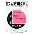  隔月刊ジャズ批評2008年7月号（144号) 【特 集】ブルーノート　アルフレッド・ライオンの仕事  